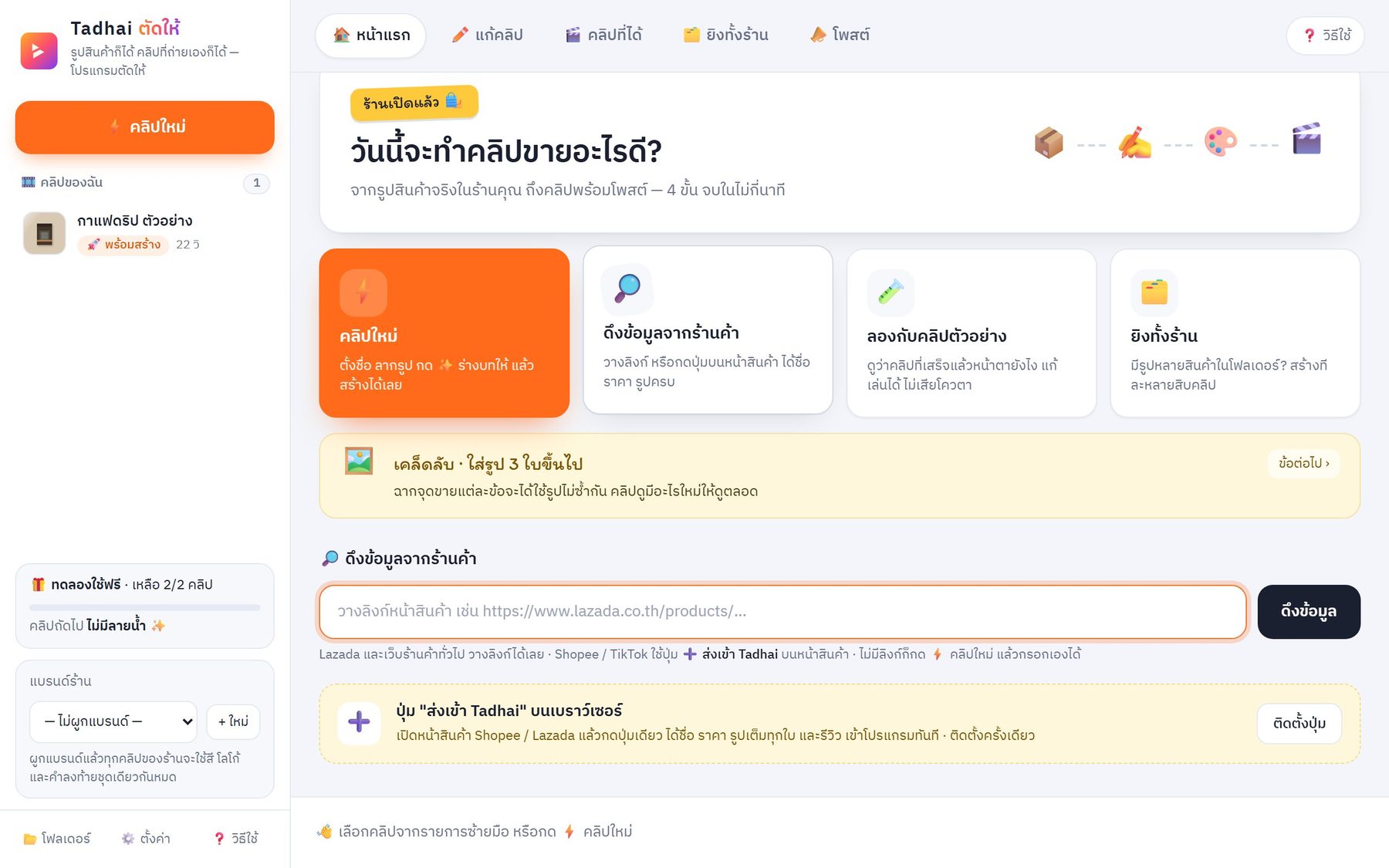 หน้าดึงข้อมูลจากร้านค้าในโปรแกรม